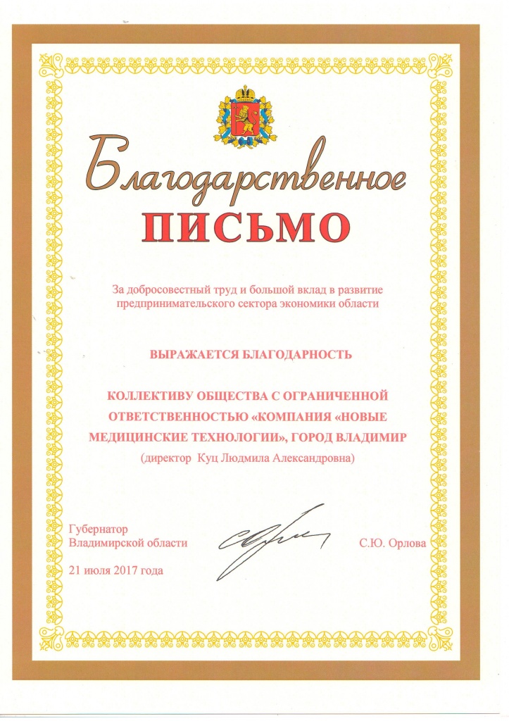 Благодарственное письмо от Губернатора Владимирской области